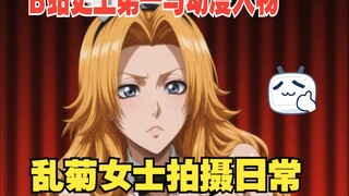 死神——乱菊（与作者拍摄日常）