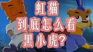 虹猫到底是怎么看黑小虎的【虹猫蓝兔七侠传】