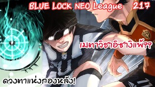 217 - นิโกะเผยเมตาวิชัน อิซางิถึงกับตกใจ!  | Neo League