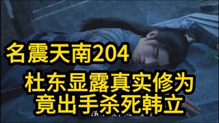 204杜东显露真实修为！竟直接出手杀死韩立！凡人修仙传