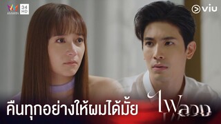 ถ้าคุณไม่ได้อยากได้ คุณก็ช่วยคืนให้ผมเถอะ | ไฟลวง Ep.14