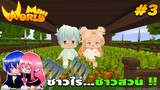 🌍 Mini World: #3 เเฟนจอมป่วน | ชาวไร่...ชาวสวน !!