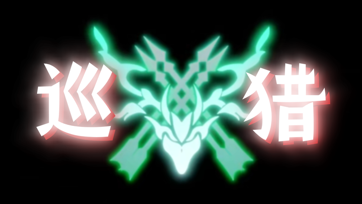 The hunting star will only fall in the longest night, and behind it will be the arrival of dawn.