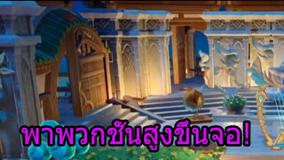 พาพวกชั้นสูงขึ้นจอ!