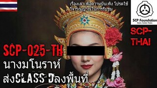 บอกเล่า SCP-025-TH นางมโนราห์+ส่งClass D เข้าพื้นที่ #35