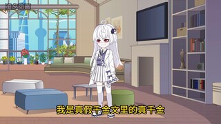 真假千金