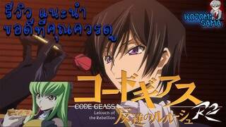 รีวิว แนะนำ คุณคาที่คุณควรดู code geass