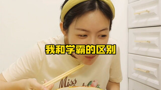 我和学霸的区别
