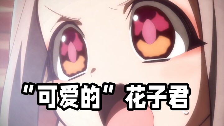 “น่ารัก” ฮานาโกะคุง