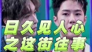مع مرور الوقت تُعرف نوايا الناس—قصص الماضي في هذه الشوارع! (تشانغ يي شينغ ✘ وانغ يي بو)