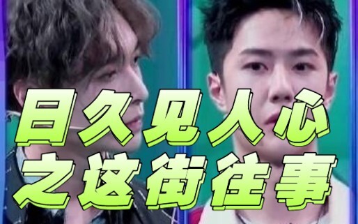 Thời gian dài mới biết lòng người – Chuyện cũ trên phố này! (Trương Nghệ Hưng ✘ Vương Nhất Bác)