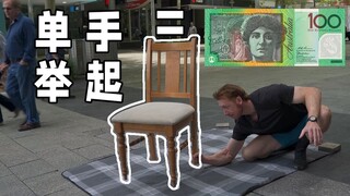 你能挑战成功吗？单手举起椅子的人，将会获得100澳元