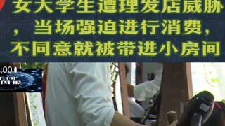 Female college student threatened by hair salon, forced to make a purchase on the spot; refused and 