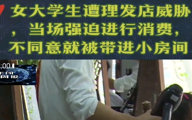 Female college student threatened by hair salon, forced to make a purchase on the spot; refused and 