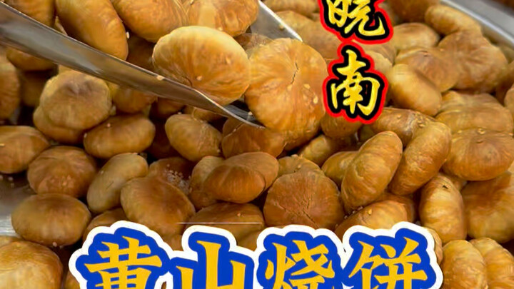Bánh nướng Hoàng Sơn – đặc sản vùng Tây An Huy, giòn rụm, thơm ngon tuyệt vời! Ai thích thì đặt ngay