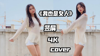 【芋圆】【4K竖屏】《我也是女人》方敏雅