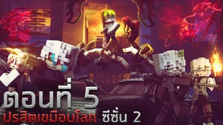 ปรสิตเขมือบโลก ซีซั่น 2 : วินาทีสุดท้าย ตอน 5