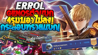 Rov SS21 Errol Genosจากกระสอบทรายกลายมาเป็นตัวแบก 4รุม1เอาไม่ลง!