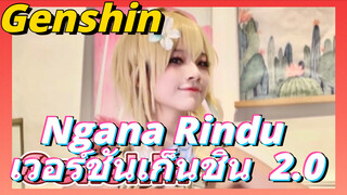 Ngana Rindu เวอร์ชันเก็นชิน 2.0