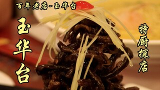 Special Chef Sui Bian | Yuhuatai, the century-old restaurant you've all been sending so many private