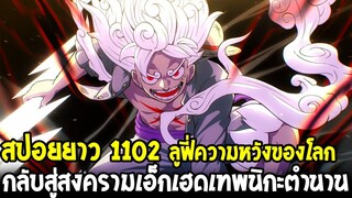 วันพีช [ สปอยยาว1102 ] ลูฟี่เทพนิกะตำนานความหวังโลก กลับสู่สงครามเอ็กเฮดอีกครั้ง !? - OverReview