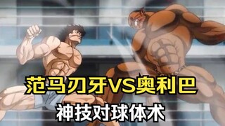 范马刃牙VS奥利巴，神技对球体术