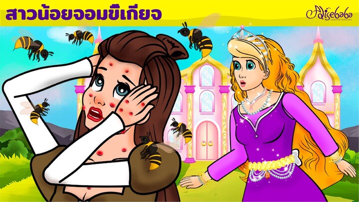 สาวน้อยจอมขี้เกียจ | การ์ตูน - นิทานก่อนนอนสำหรับเด็ก