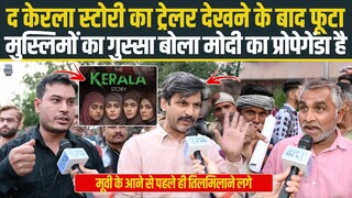 The Kerala Story Trailer public reaction | The Kerala Story Trailer देखते ही तिलमिला उठे मुस्लिम 🙀🧕