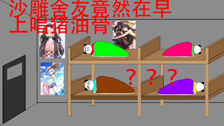 【沙雕动画】这 般 舍 友 ）