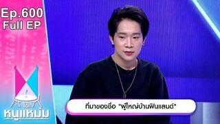 โต๊ะหนูแหม่ม | EP.600 | ที่มาของชื่อ ผู้ใหญ่บ้านฟินแลนด์ | 20 พ.ค. 67 | Full EP