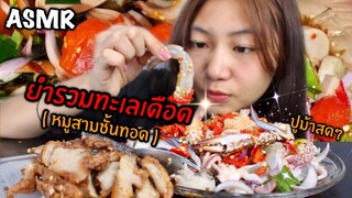 ASMR ยำรวมทะเลเดือด! และหมูสามชั้นทอดซอสอร่อย