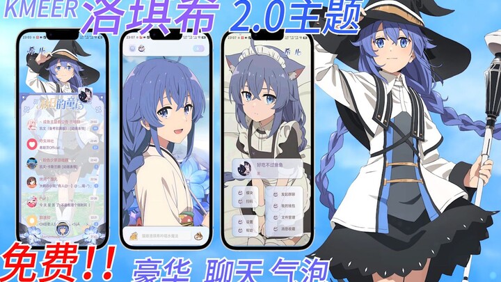 无职转生/洛琪希/免费/2.0动态主题/kmeer/QQ向日葵/支持三防