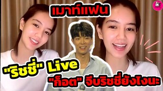 เม้าท์แฟน! จีบไม่หยุด "ริชชี่" Live "ก็อต" จีบริชชี่ยังไงนะ #อิทธิริช