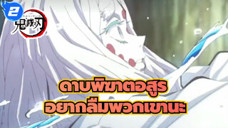 [ดาบพิฆาตอสูร]อยากลืมพวกเขานะ_2