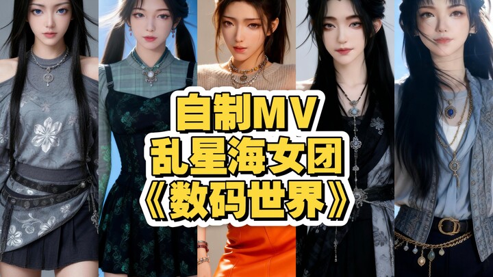 [DIY MV] The Lunaxinghai Girl Group Presents “Digital World” as a Gift to All Friends