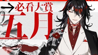 【熟/剪】Vox Akuma的五月必看【Vox Akuma/NIJISANJI EN】