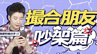 【粤知一二】被你撮合的朋友开始吵架？这种情况我们一般是劝分的