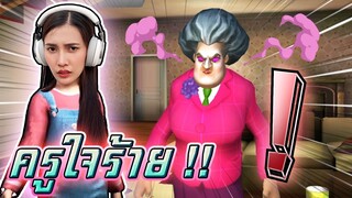 แกล้งครูจอมดุ !! พวกเราจะทำสำเร็จมั๊ย Scary Teacher 3D - DZ FamZ [DING DONG DAD]