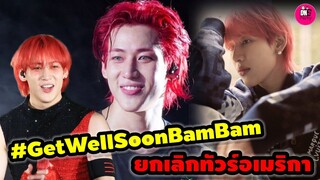 ยกเลิกทัวร์อเมริกา "แบมแบม" แฟนๆ ส่งกำลังใจให้หายบาดเจ็บ #bambam #got7