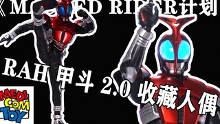 《MASKED RIDER计划》RAH系列 甲斗2.0 KABUTO 天道总司【假面骑士甲斗15周年】1/6收藏人偶 MEDICOM TOY