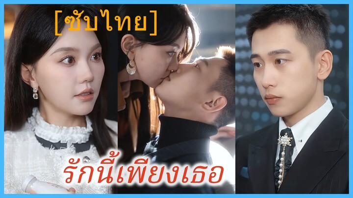 รักนี้เพียงเธอ (ซับไทย)