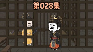 第028集，永乐大帝来天牢见朱元璋
