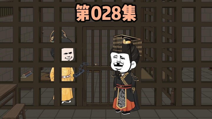 第028集，永乐大帝来天牢见朱元璋
