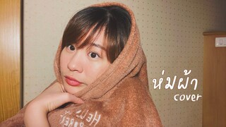 ห่มผ้า - PP Krit [ COVER ] - BELL WARISARA