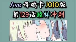 【颂乐人偶#129】“为什么要突然伸舌头？”睦祥冲刺！初华破防！【JOJO版】【若叶睦、丰川祥子、三角初华】【母鸡卡、MyGO、迷途之子、颂乐人偶】【某二两】