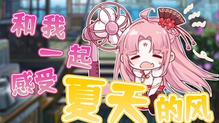 【扇宝】温柔小扇吹来夏天的风