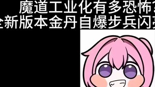 How terrifying is the industrialization of magic? The new version of Jindan self-destructive infantr