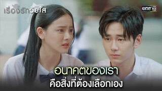 อนาคตของเรา คือสิ่งที่ต้องเลือกเอง | Highlight ClubFridayTheSeriesเรื่องรักวัยใส Ep.05 ตอนจบ