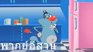 OGGY แผนล้มตึก พากย์อีสาน