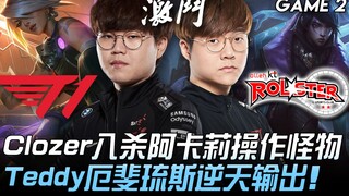 T1 vs KT T1的曙光！ Clozer八杀阿卡莉操作怪物 Teddy厄斐琉斯逆天输出！ Game 2 | 2020 LCK夏季赛精华 Highlights